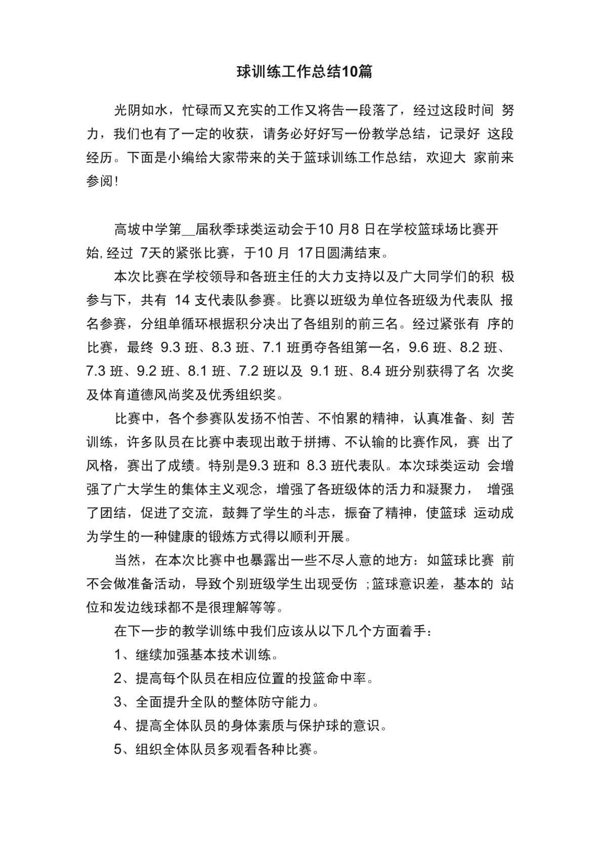 篮球训练总结 个人不足与改进措施
